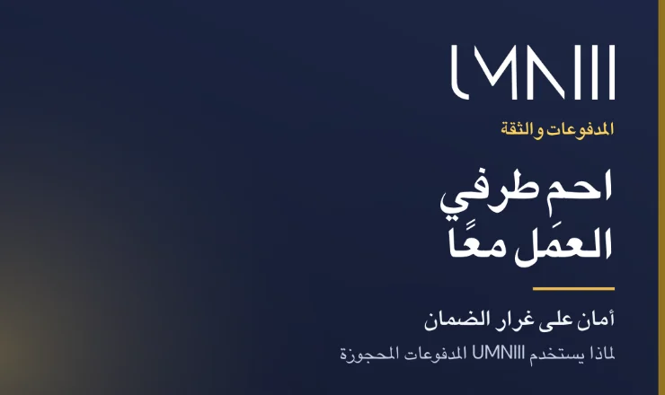 بطاقة تحمل علامة UMNIII للمقال عن الدفعات المحتجزة وحماية العمل في سوق UMNIII