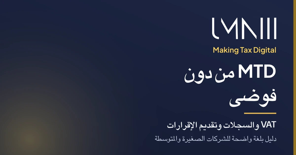بطاقة تحمل علامة UMNIII للمقال الذي يشرح Making Tax Digital للشركات الصغيرة والمتوسطة