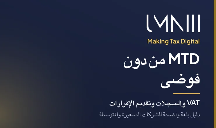 بطاقة تحمل علامة UMNIII للمقال الذي يشرح Making Tax Digital للشركات الصغيرة والمتوسطة