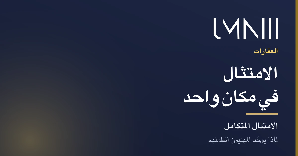 بطاقة تحمل علامة UMNIII للمقال عن انتقال المهنيين العقاريين إلى منصات الامتثال المتكاملة