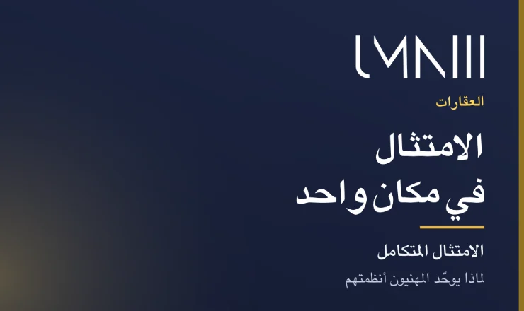بطاقة تحمل علامة UMNIII للمقال عن انتقال المهنيين العقاريين إلى منصات الامتثال المتكاملة