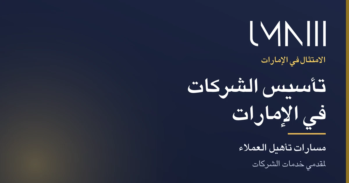 بطاقة تحمل علامة UMNIII للمقال عن إجراءات تأهيل العملاء لمقدمي خدمات تأسيس الشركات والخدمات المؤسسية في الإمارات
