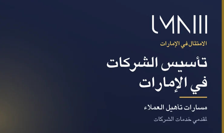 بطاقة تحمل علامة UMNIII للمقال عن إجراءات تأهيل العملاء لمقدمي خدمات تأسيس الشركات والخدمات المؤسسية في الإمارات
