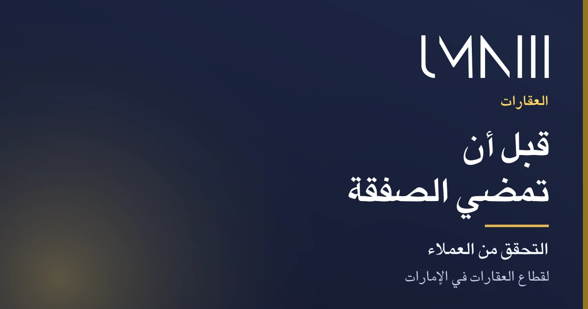 بطاقة تحمل علامة UMNIII للمقال عن التحقق المنظم من العملاء لشركات العقارات في الإمارات