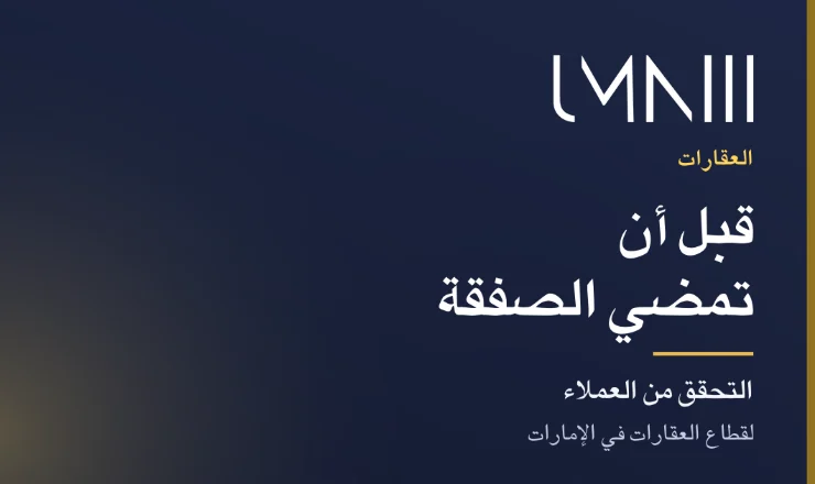 بطاقة تحمل علامة UMNIII للمقال عن التحقق المنظم من العملاء لشركات العقارات في الإمارات