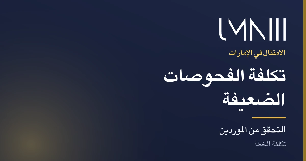 بطاقة تحمل علامة UMNIII للمقال عن تكلفة ضعف التحقق من الموردين على فرق المالية والامتثال في الإمارات