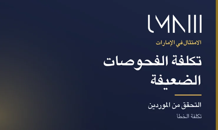 بطاقة تحمل علامة UMNIII للمقال عن تكلفة ضعف التحقق من الموردين على فرق المالية والامتثال في الإمارات