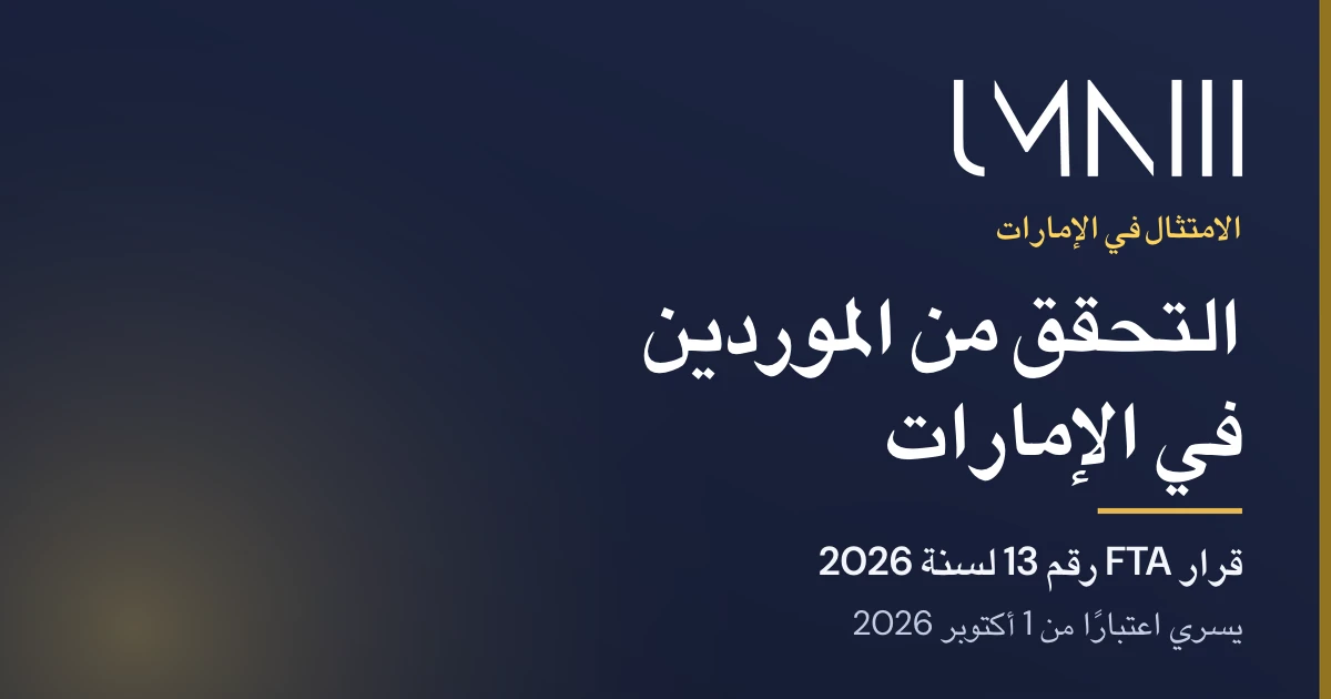 بطاقة تحمل علامة UMNIII للمقال عن التحقق من الموردين في الإمارات بموجب قرار FTA رقم 13 لسنة 2026