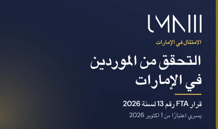 بطاقة تحمل علامة UMNIII للمقال عن التحقق من الموردين في الإمارات بموجب قرار FTA رقم 13 لسنة 2026