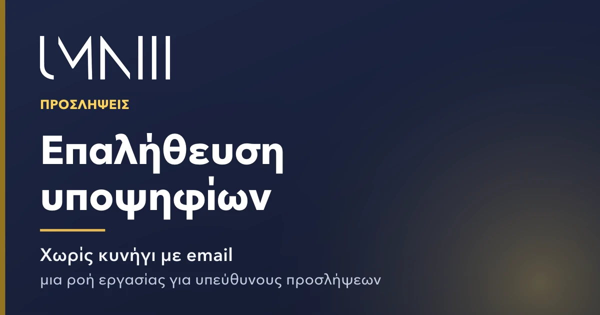 Κάρτα με το σήμα UMNIII για το άρθρο σχετικά με τις ροές εργασίας επαλήθευσης υποψηφίων για γραφεία εύρεσης προσωπικού