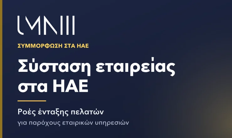 Κάρτα με το σήμα του UMNIII για το άρθρο σχετικά με τις ροές ένταξης πελατών για παρόχους σύστασης εταιρειών και εταιρικών υπηρεσιών στα ΗΑΕ