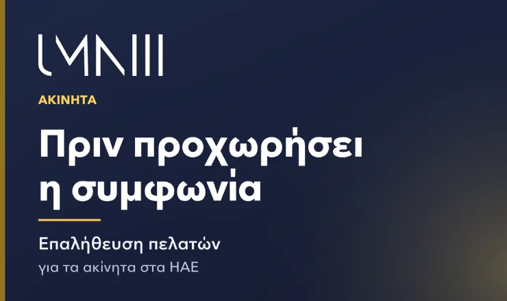 Κάρτα με το σήμα UMNIII για το άρθρο σχετικά με τη δομημένη επαλήθευση πελατών για επιχειρήσεις ακινήτων στα ΗΑΕ