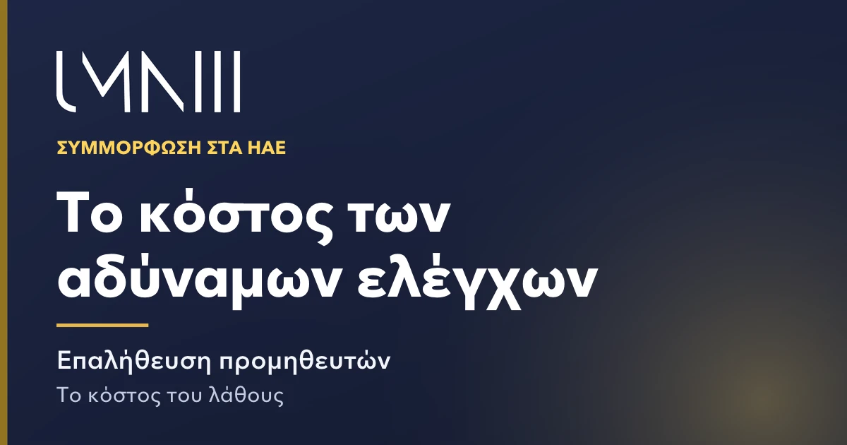 Κάρτα με το σήμα του UMNIII για το άρθρο σχετικά με το κόστος της αδύναμης επαλήθευσης προμηθευτών για ομάδες οικονομικών και συμμόρφωσης στα ΗΑΕ