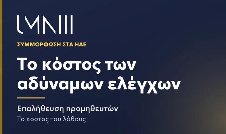 Κάρτα με το σήμα του UMNIII για το άρθρο σχετικά με το κόστος της αδύναμης επαλήθευσης προμηθευτών για ομάδες οικονομικών και συμμόρφωσης στα ΗΑΕ