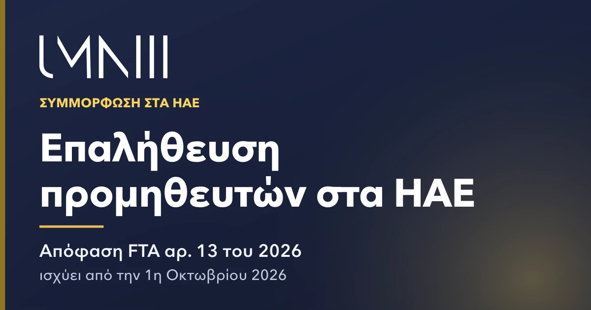 Κάρτα με το σήμα του UMNIII για το άρθρο σχετικά με την επαλήθευση προμηθευτών στα ΗΑΕ βάσει της Απόφασης FTA αρ. 13 του 2026