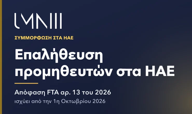Κάρτα με το σήμα του UMNIII για το άρθρο σχετικά με την επαλήθευση προμηθευτών στα ΗΑΕ βάσει της Απόφασης FTA αρ. 13 του 2026