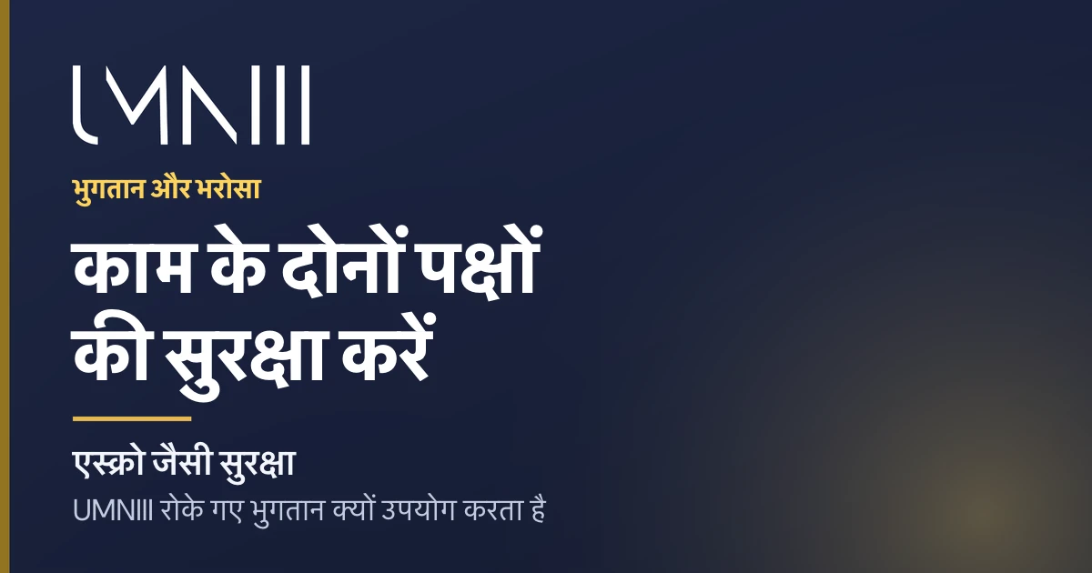 UMNIII मार्केटप्लेस पर रोके गए भुगतान और कार्य सुरक्षा पर लेख के लिए UMNIII ब्रांडेड कार्ड