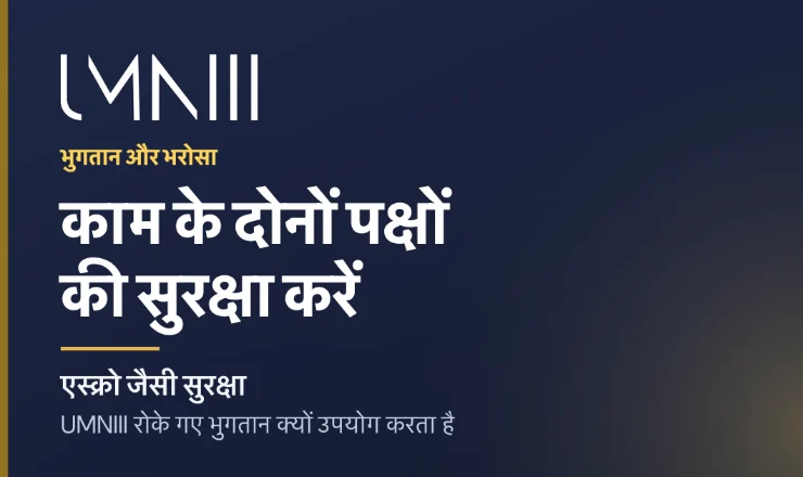 UMNIII मार्केटप्लेस पर रोके गए भुगतान और कार्य सुरक्षा पर लेख के लिए UMNIII ब्रांडेड कार्ड