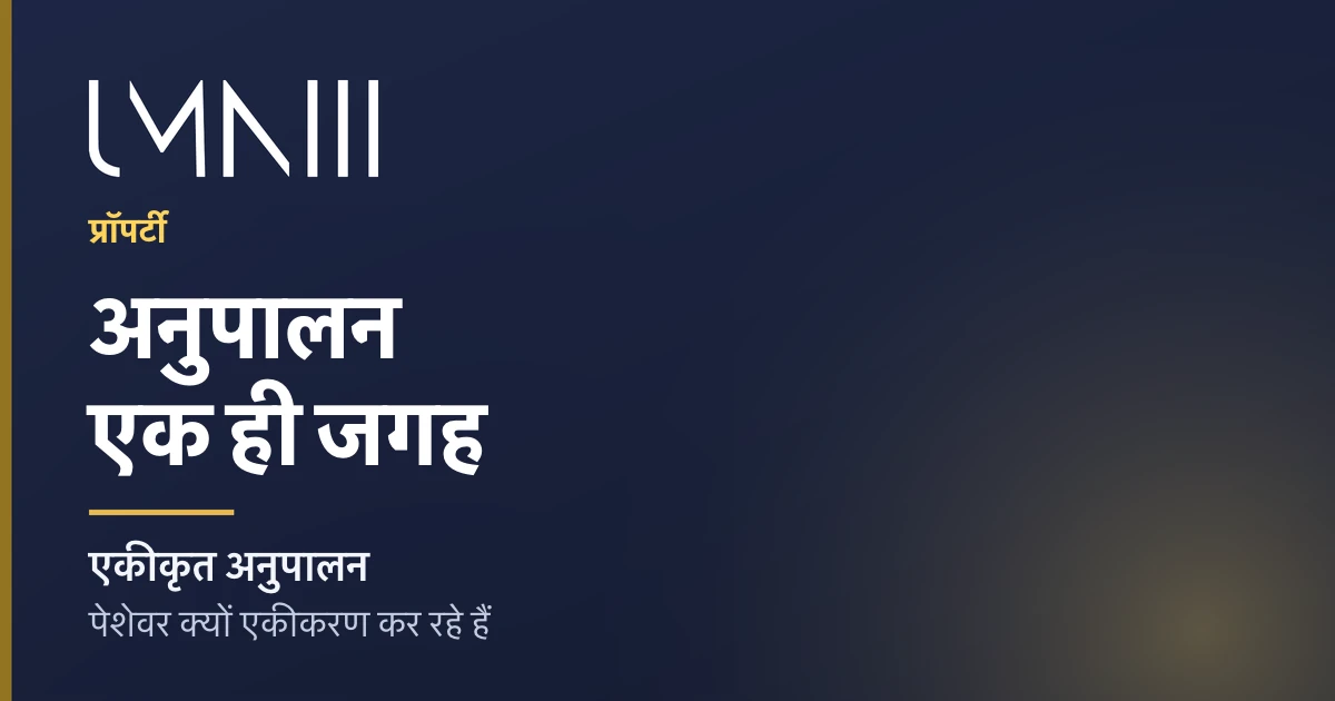 प्रॉपर्टी पेशेवरों के एकीकृत अनुपालन प्लेटफ़ॉर्म की ओर बढ़ने पर लेख के लिए UMNIII ब्रांडेड कार्ड