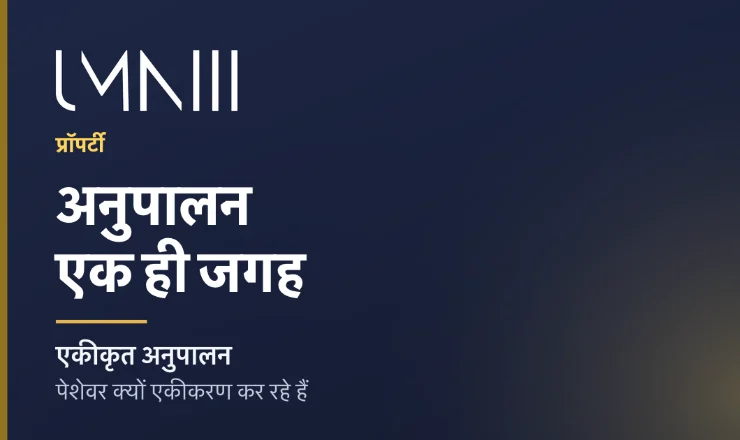 प्रॉपर्टी पेशेवरों के एकीकृत अनुपालन प्लेटफ़ॉर्म की ओर बढ़ने पर लेख के लिए UMNIII ब्रांडेड कार्ड