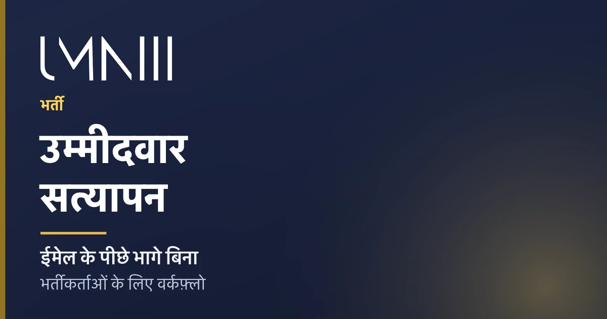 भर्ती एजेंसियों के लिए उम्मीदवार सत्यापन वर्कफ़्लो पर लेख के लिए UMNIII ब्रांडेड कार्ड