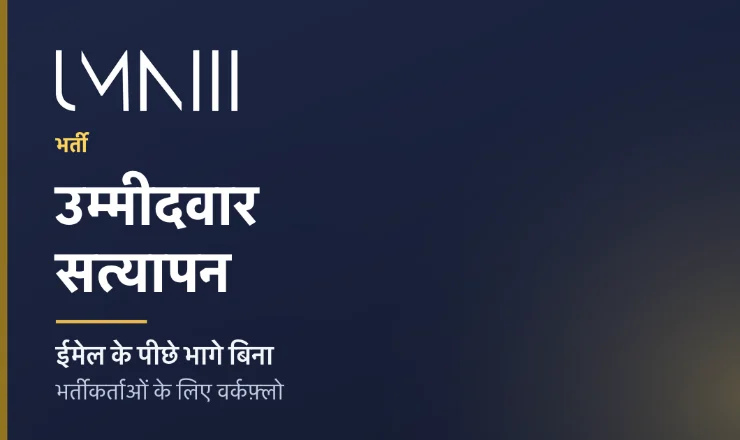 भर्ती एजेंसियों के लिए उम्मीदवार सत्यापन वर्कफ़्लो पर लेख के लिए UMNIII ब्रांडेड कार्ड