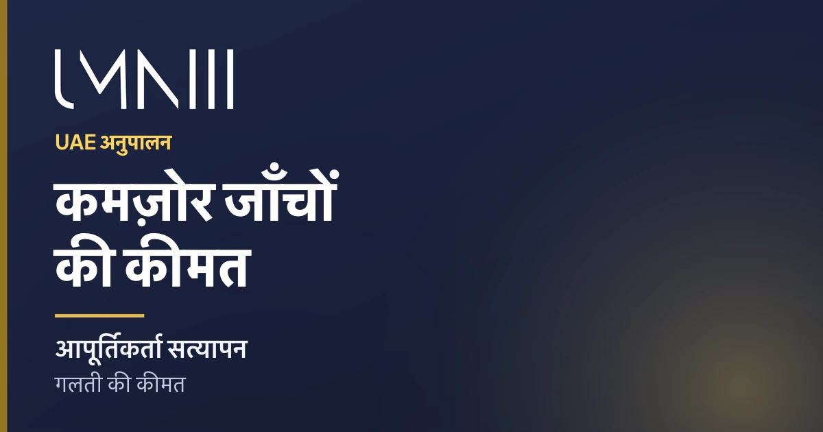 कमज़ोर आपूर्तिकर्ता सत्यापन की UAE वित्त और अनुपालन टीमों पर लागत के लेख के लिए UMNIII ब्रांडेड कार्ड