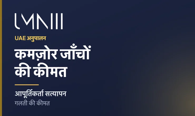 कमज़ोर आपूर्तिकर्ता सत्यापन की UAE वित्त और अनुपालन टीमों पर लागत के लेख के लिए UMNIII ब्रांडेड कार्ड