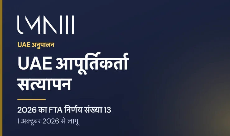 FTA निर्णय संख्या 13 of 2026 के तहत UAE आपूर्तिकर्ता सत्यापन पर लेख के लिए UMNIII ब्रांडेड कार्ड