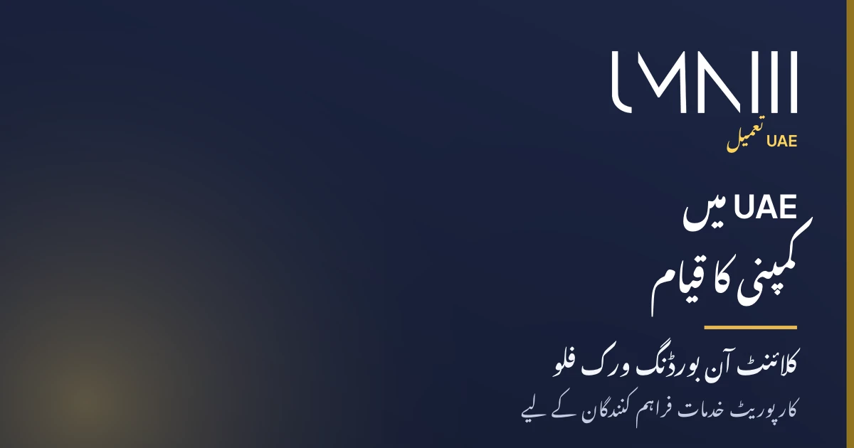 UAE کمپنی فارمیشن اور کارپوریٹ سروس فراہم کنندگان کے لیے کلائنٹ آن بورڈنگ ورک فلوز سے متعلق مضمون کے لیے UMNIII برانڈڈ کارڈ