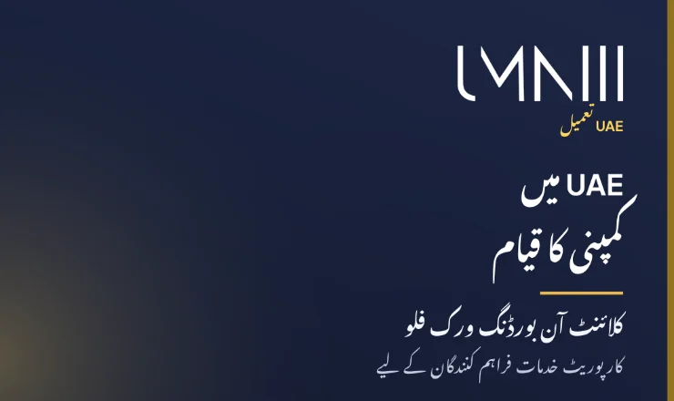 UAE کمپنی فارمیشن اور کارپوریٹ سروس فراہم کنندگان کے لیے کلائنٹ آن بورڈنگ ورک فلوز سے متعلق مضمون کے لیے UMNIII برانڈڈ کارڈ