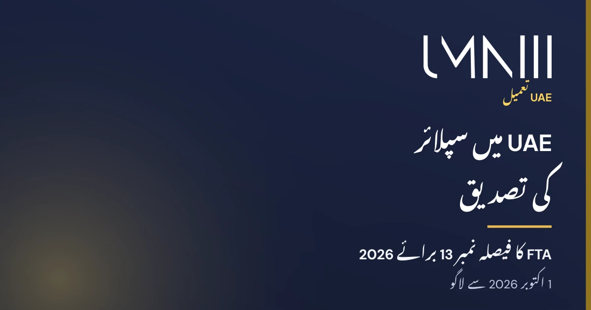 FTA فیصلہ نمبر 13 برائے 2026 کے تحت UAE میں سپلائر کی تصدیق سے متعلق مضمون کے لیے UMNIII برانڈڈ کارڈ