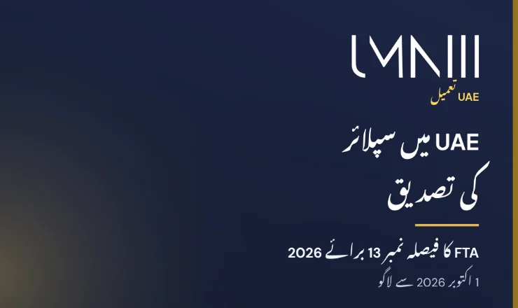 FTA فیصلہ نمبر 13 برائے 2026 کے تحت UAE میں سپلائر کی تصدیق سے متعلق مضمون کے لیے UMNIII برانڈڈ کارڈ
