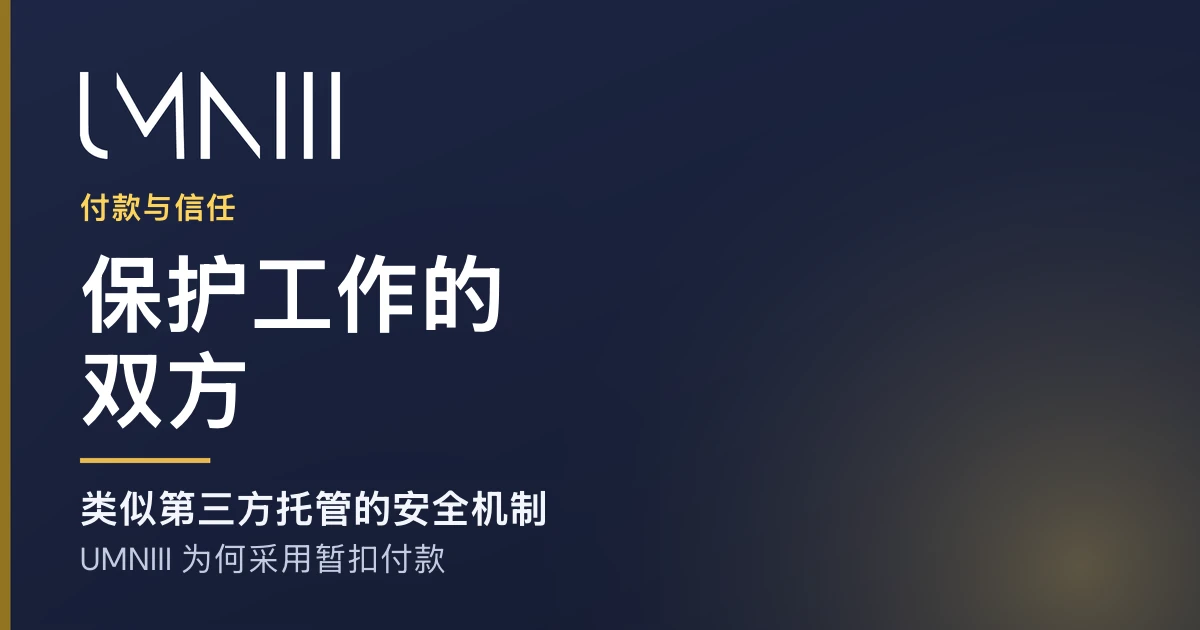UMNIII 品牌卡片，用于介绍 UMNIII 市场上的托管付款和工作保障的文章