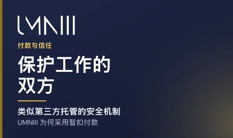 UMNIII 品牌卡片,用于介绍 UMNIII 市场上的托管付款和工作保障的文章