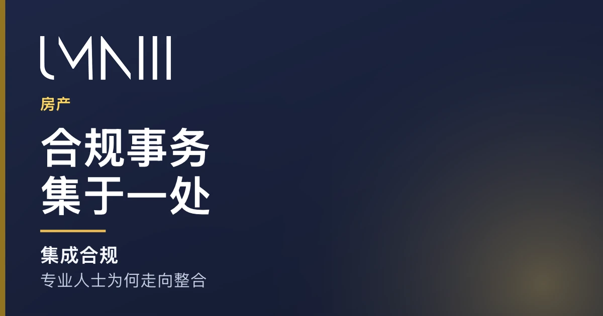 UMNIII 品牌卡片，用于介绍房产专业人士转向集成合规平台的文章