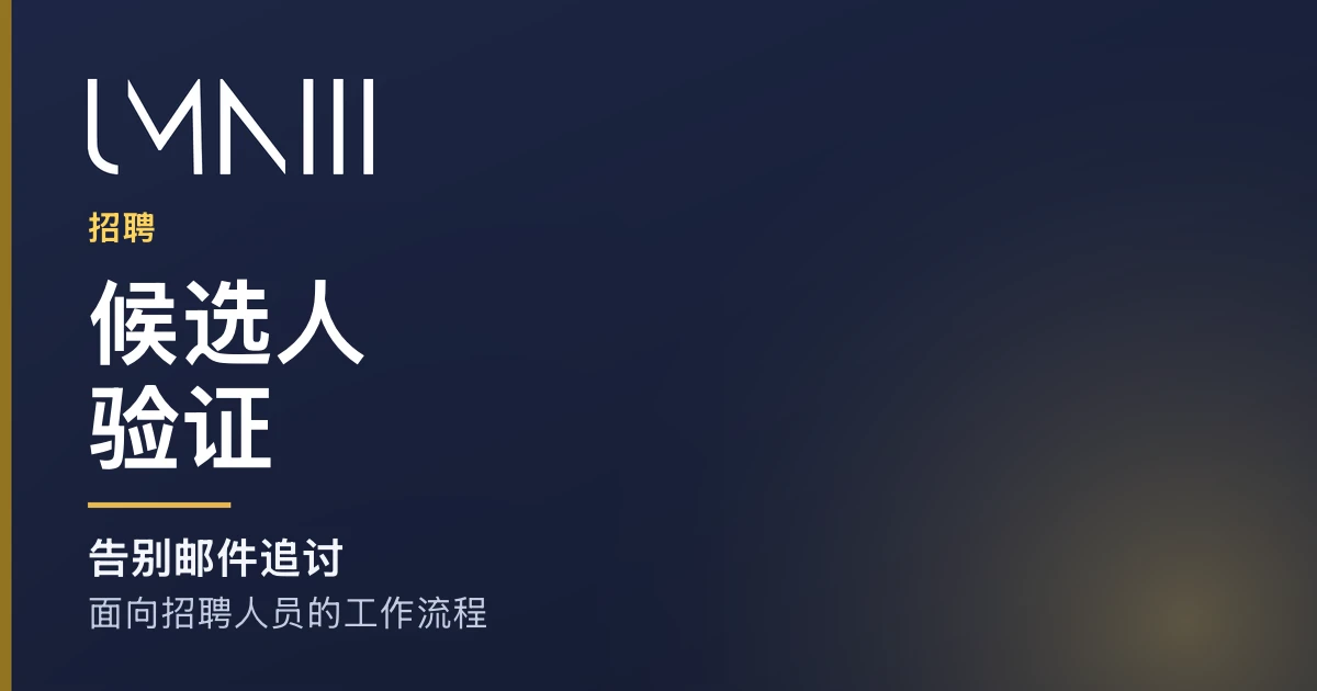 UMNIII 品牌卡片，用于介绍招聘机构候选人验证流程的文章