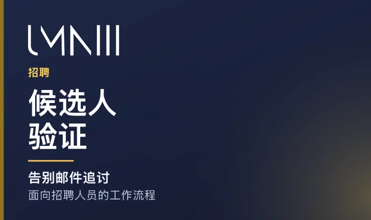 UMNIII 品牌卡片,用于介绍招聘机构候选人验证流程的文章