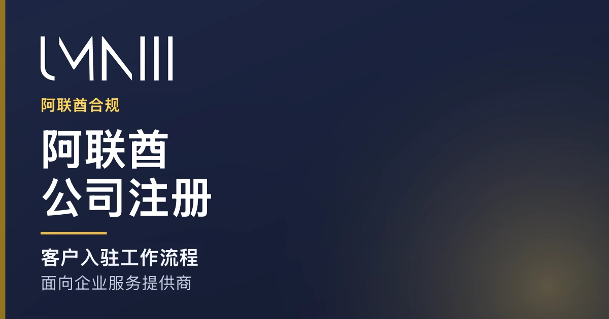 UMNIII 品牌卡片，用于介绍阿联酋公司注册和企业服务提供商客户入驻工作流程的文章
