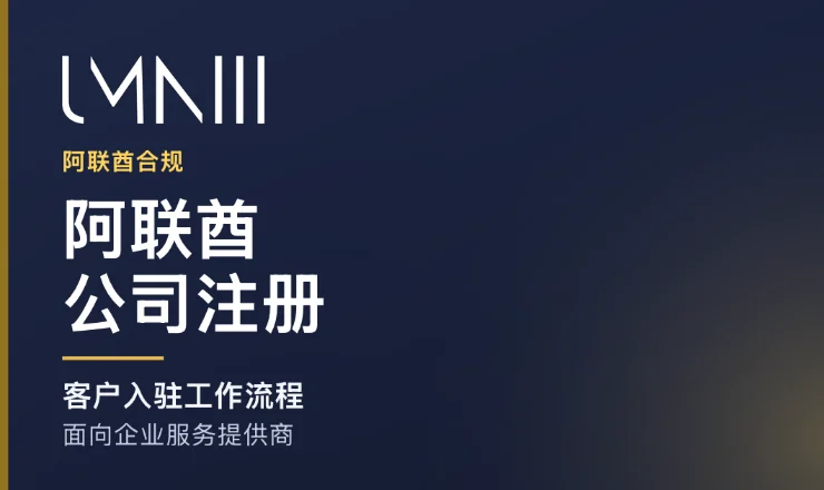 UMNIII 品牌卡片,用于介绍阿联酋公司注册和企业服务提供商客户入驻工作流程的文章