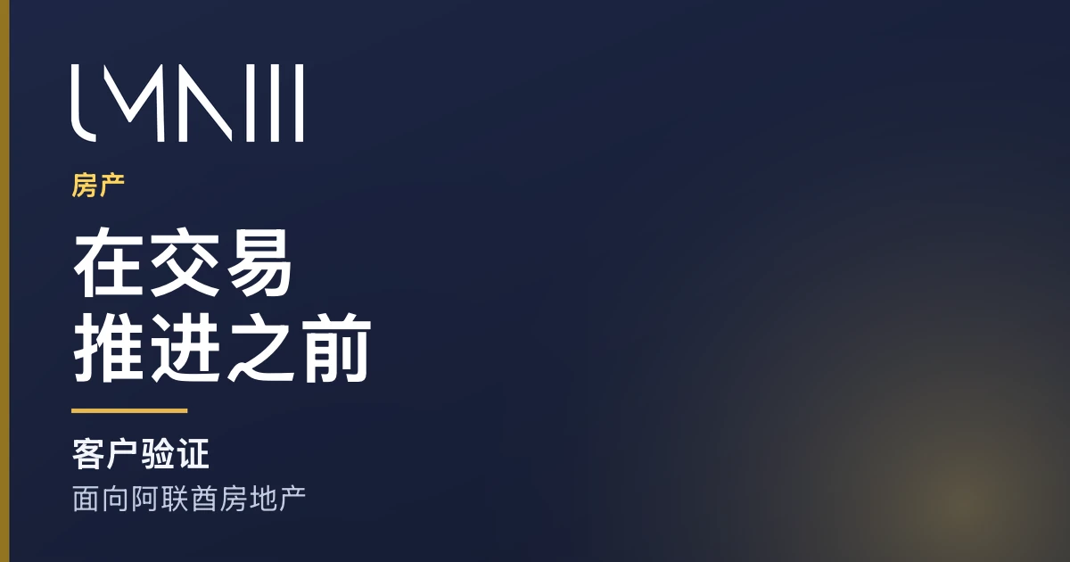UMNIII 品牌卡片，用于介绍阿联酋房地产企业结构化客户验证的文章