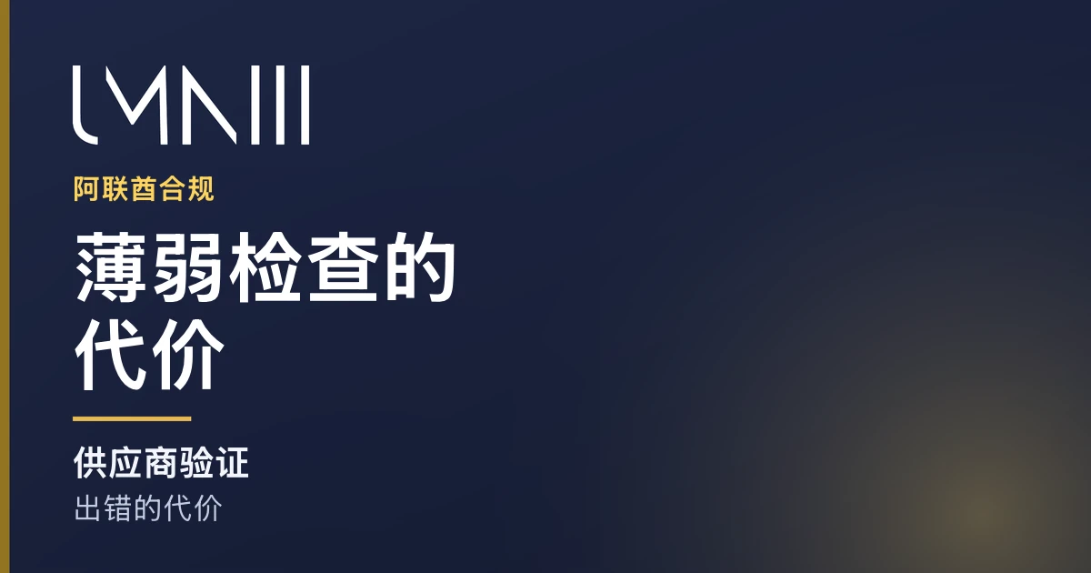 UMNIII 品牌卡片，用于介绍供应商验证薄弱给阿联酋财务和合规团队带来成本的文章