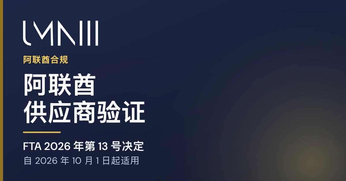 UMNIII 品牌卡片，用于介绍 FTA 第 13 号决定 (2026) 下阿联酋供应商验证的文章