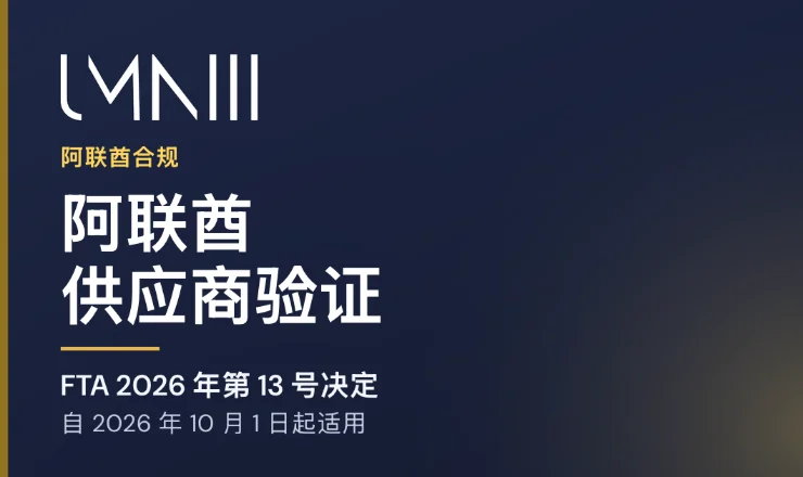 UMNIII 品牌卡片,用于介绍 FTA 第 13 号决定 (2026) 下阿联酋供应商验证的文章